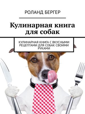 cover image of Кулинарная книга для собак. Кулинарная книга с вкусными рецептами для собак своими руками
